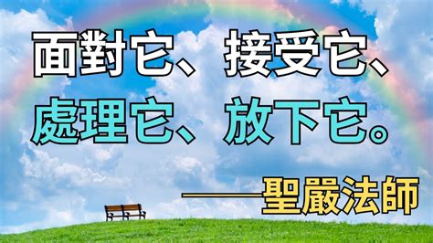 面對處理放下|聖嚴法師金句「面對它、接受它、處理它、放下它」裏。